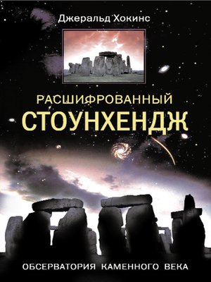 cover image of Расшифрованный Стоунхендж. Обсерватория каменного века